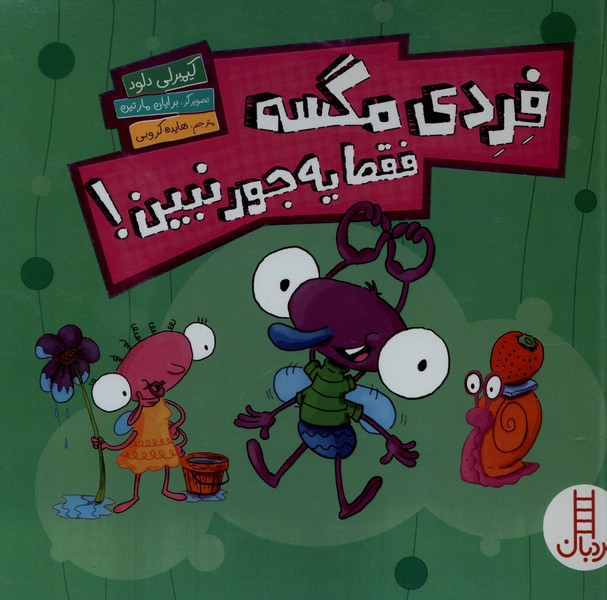فردي مگسه(فقط‌يه‌جورنبين)نردبان#