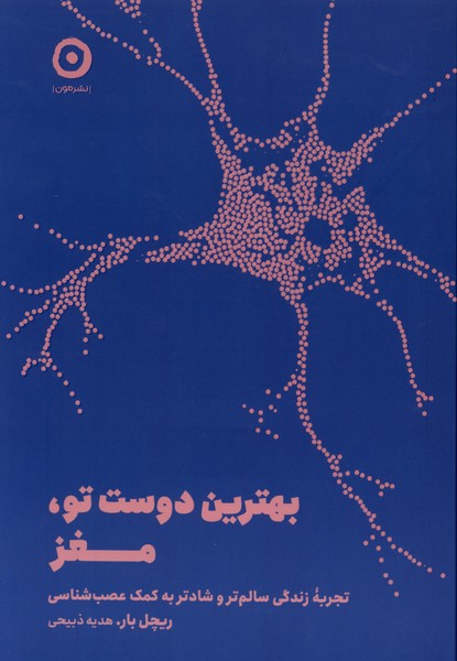 بهترين دوست تو، مغز(مون)