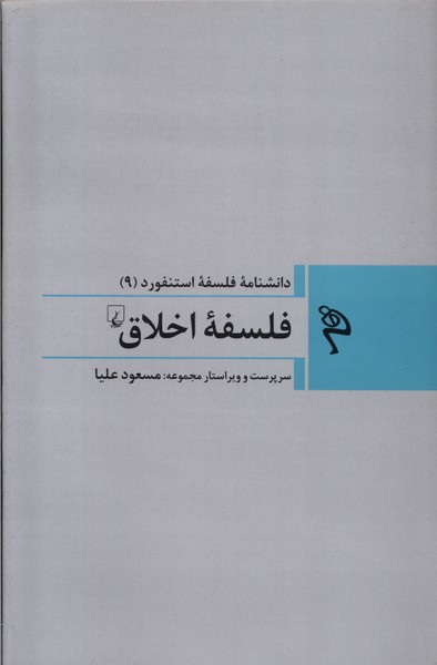 مجموعه فلسفه استنفورد(9)فلسفه‌ي‌اخلاق(ققنوس)
