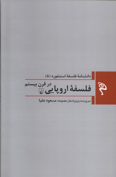 مجموعه فلسفه استنفورد(8)فلسفه‌ي اروپايي(ققنوس)