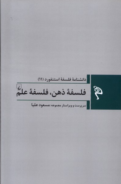 مجموعه فلسفه استنفورد(11)فلسفه‌‌ي‌ذهن(ققنوس)