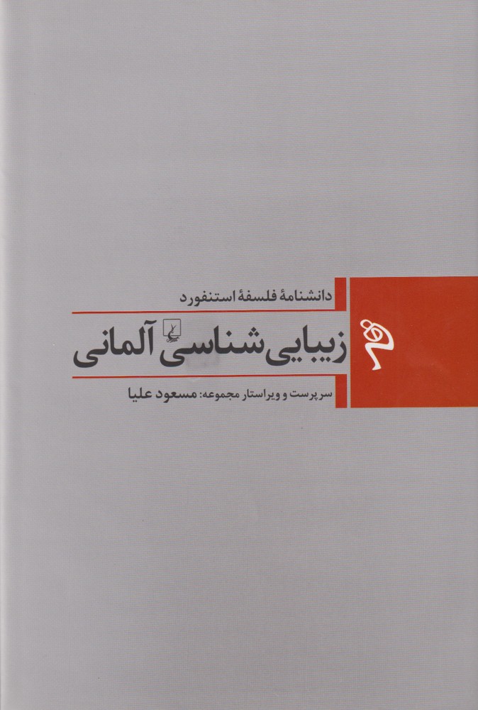 مجموعه فلسفه استنفورد(1)زيبايي‌آلماني(ققنوس)