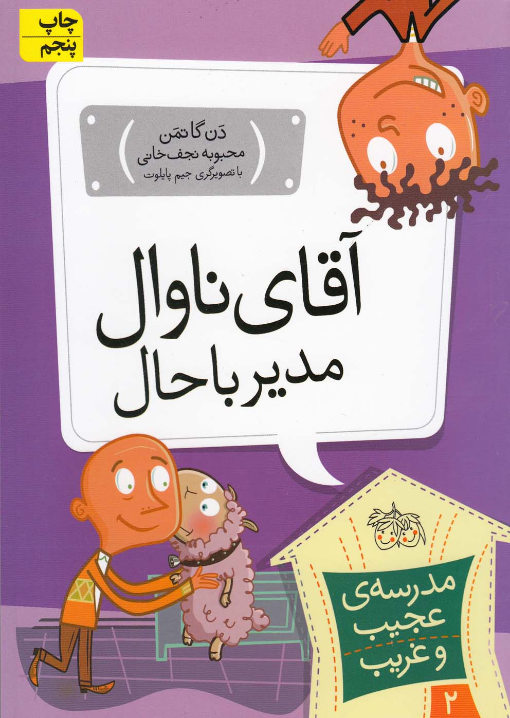 مدرسه‌ي عجيب و غريب(2)آقاي‌ناوال‌مدير‌(افق) #