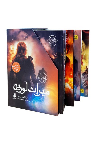 ميراث لورين(مجموعه‌ي‌دوم‌4تا7باقاب)افق#