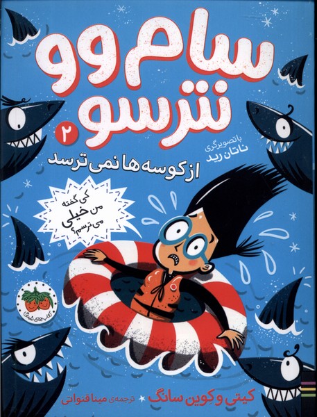 سام وو نترسو(2)ازكوسه هانمي‌ترسد(افق) #