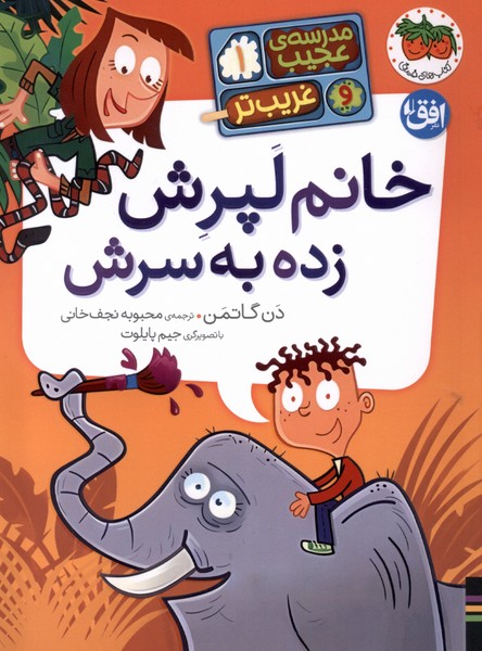 مدرسه عجيب و غريب ‌تر(1)خانم لپرش زده به سرش(افق) #