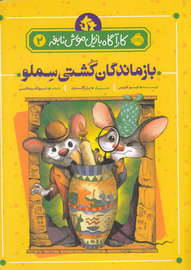 كارآگاه بازيل موش نابغه(2)بازماندگان‌كشتي(پرتقال)#