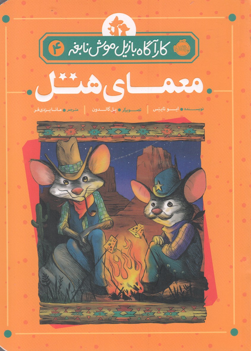 كارآگاه بازيل موش نابغه(4)معماي هتل(پرتقال) #