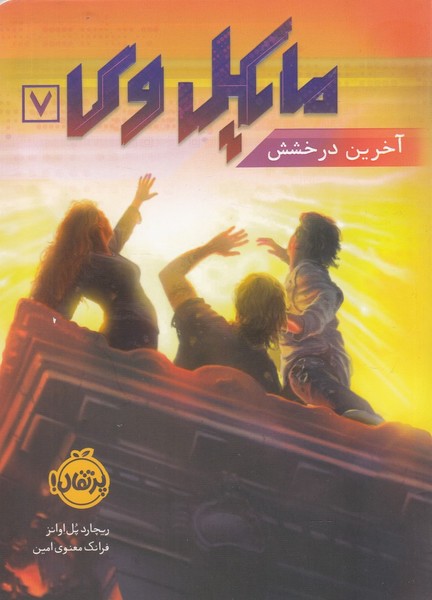 مايكل وي(7)آخرين درخشش(پرتقال) #