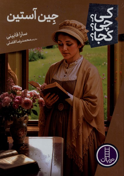 كي ‌چي‌ كجا(جين‌آستين)نردبان#