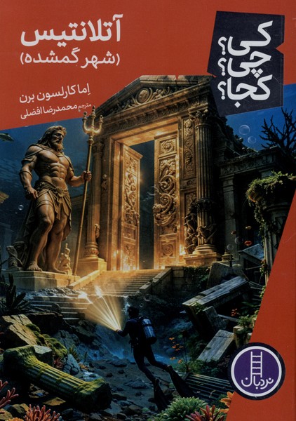كي ‌چي‌ كجا(آتلانتيس)نردبان#
