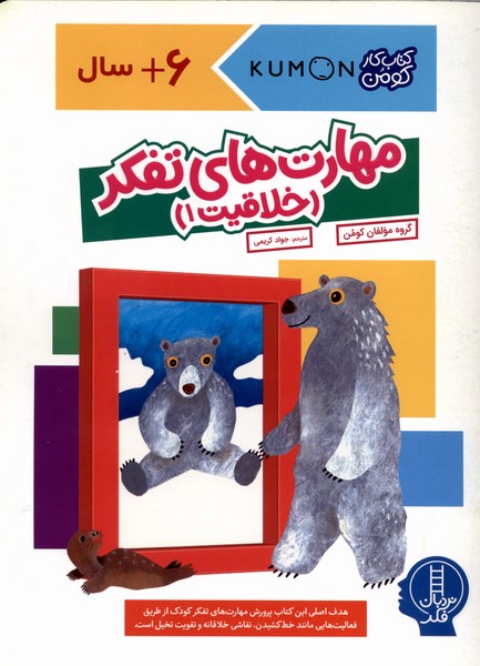 كتاب‌كومن‌(مهارت‌هاي‌تفكرخلاقيت1)نردبان#