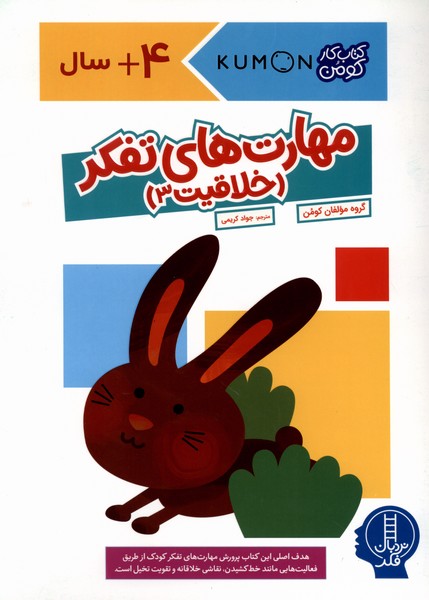 كتاب‌كومن‌(مهارت‌هاي‌تفكرخلاقيت3)نردبان#