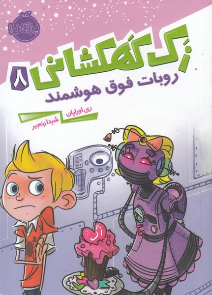 زك كهكشاني(8)روبات‌فوق‌هوشمند(پرتقال) #