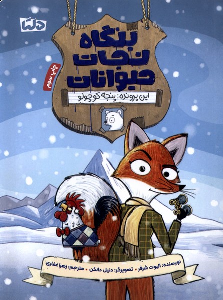 بنگاه نجات حيوانات(1)پنجه‌كوچولو(دلتا)#