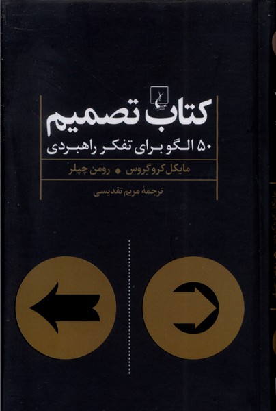 كتاب تصميم(50الگوبراي‌تفكرراهبردي)ققنوس