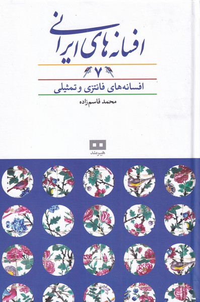 افسانه‌هاي ايراني(7)افسانه‌هاي فانتزي(هيرمند)