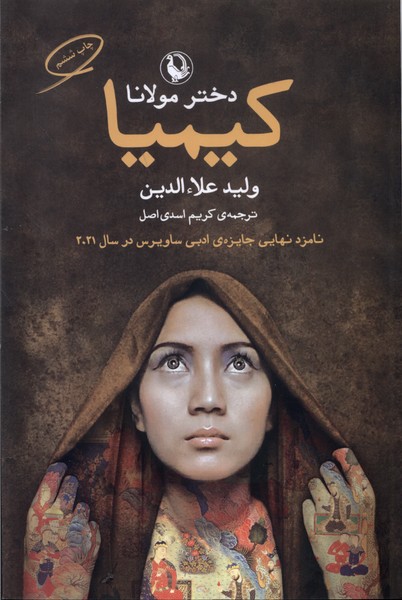 كيميا دختر مولانا(مرواريد)