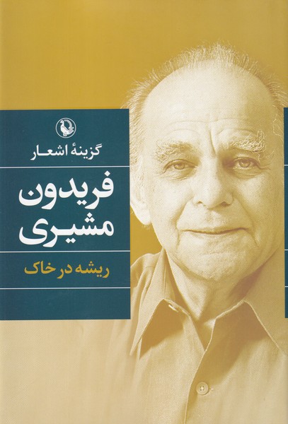 گزينه ‌اشعار ‌‌فريدون ‌مشيري(شوميز)مرواريد