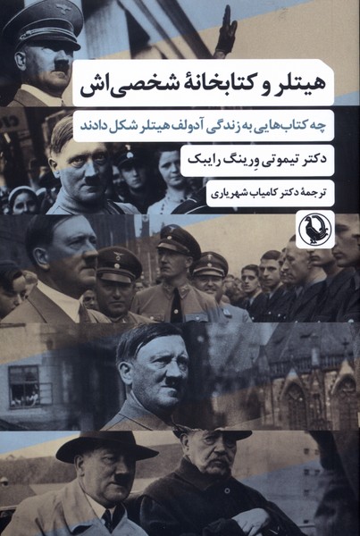 هيتلر‌ و ‌كتابخانه ‌شخصي‌اش(مرواريد)