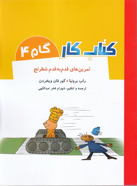 كتاب كار(گام4)تمرين‌قدم‌به‌قدم‌شطرنج(شباهنگ)
