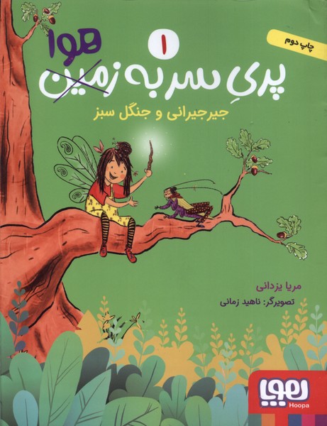 پري سر به زمين(هوا)1(جيرجيراني‌وجنگل‌سبز)‌هوپا #