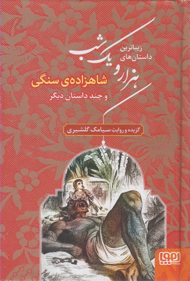 داستان هاي هزارويك شب(1)شاه‌زاده‌سنگي‌(هوپا)#