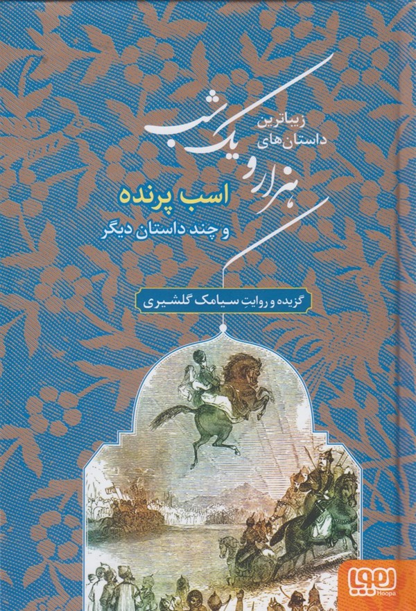 داستان هاي هزارويك شب(3)اسب‌پرنده‌(هوپا)#