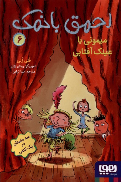 احمق با نمك(6)ميموني با عينك آفتابي(هوپا)#