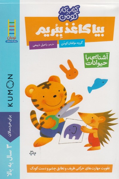 كتاب‌كومن(بياكاغذببريم،آشنايي‌با‌حيوانات)نردبان#