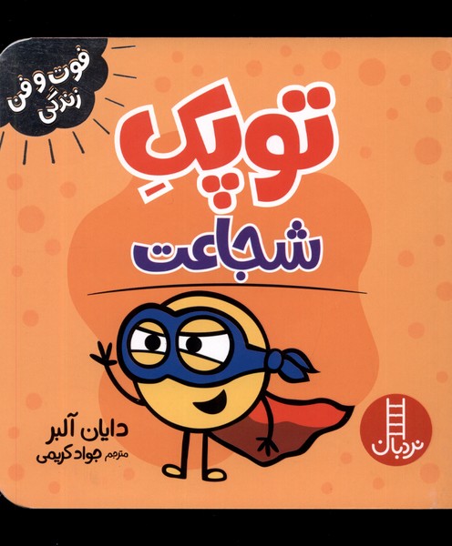 فوت و فن زندگي(توپك)شجاعت(‌نردبان)#