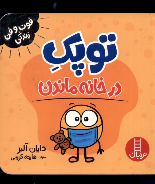 فوت و فن زندگي(توپك‌)در خانه ماندن(نردبان)#