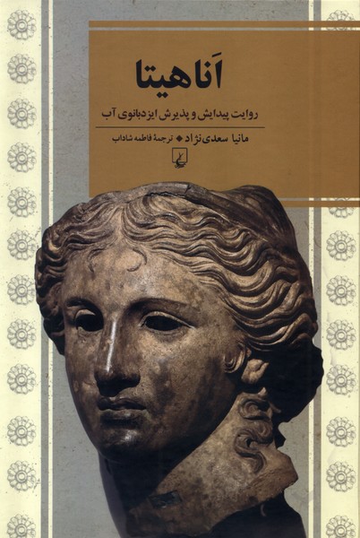اناهيتا(ققنوس)