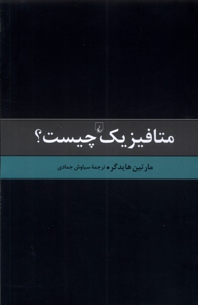 متافيزيك چيست(ققنوس)