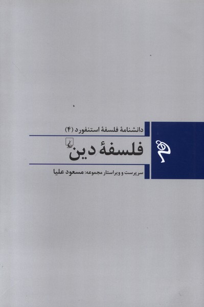 مجموعه فلسفه استنفورد(4‌)فلسفه‌‌‌ي‌دين(ققنوس)