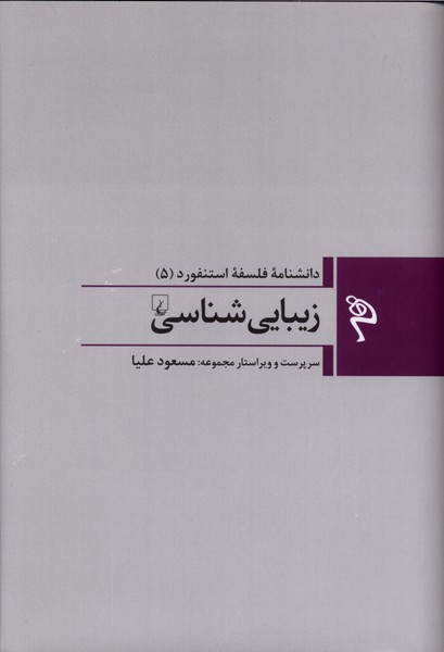 مجموعه فلسفه استنفورد(5)زيبايي‌شناسي(ققنوس)
