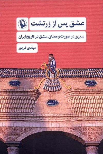 عشق پس از زرتشت(مرواريد)