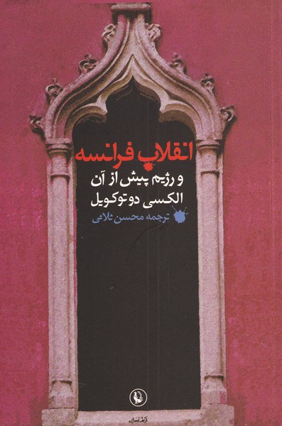 انقلاب فرانسه و رژيم پيش از آن(مرواريد)