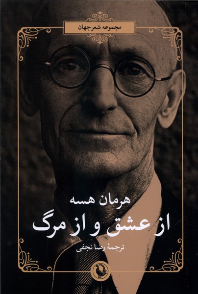 از عشق و از مرگ(مرواريد)