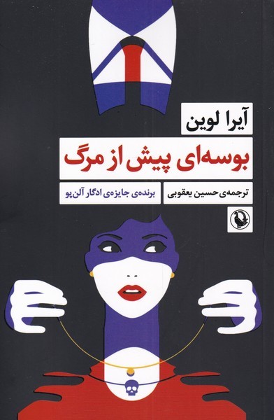 بوسه‌اي پيش از مرگ(مرواريد)