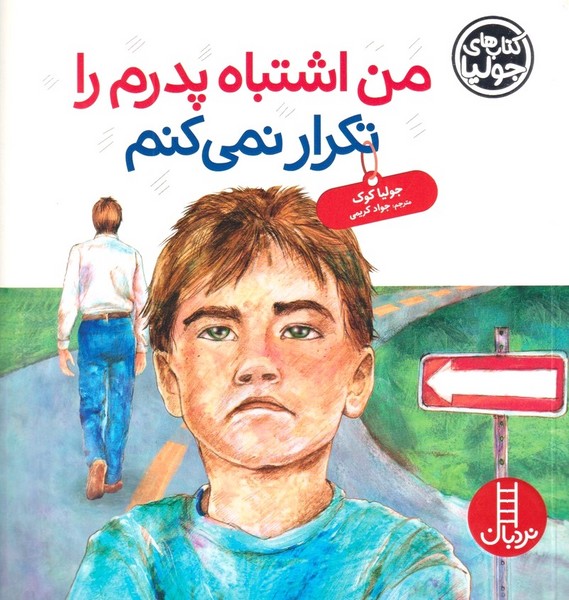 كتاب‌ جوليا(من اشتباه پدرم را تكرار نمي كنم)نردبان#