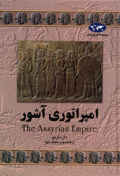 امپراتوري آشور(7)ققنوس
