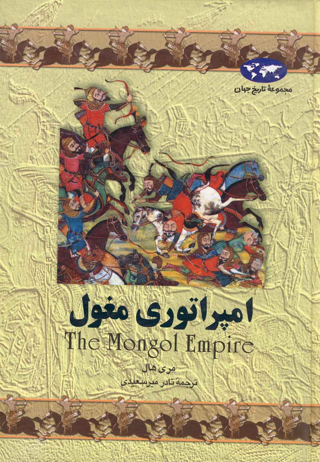 امپراتوري مغول(4)ققنوس