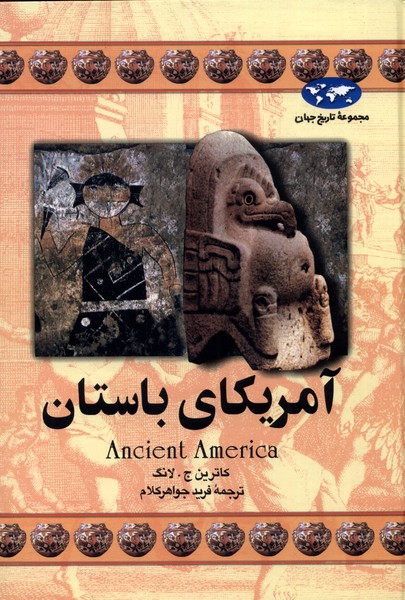 آمريكاي باستان(16)ققنوس