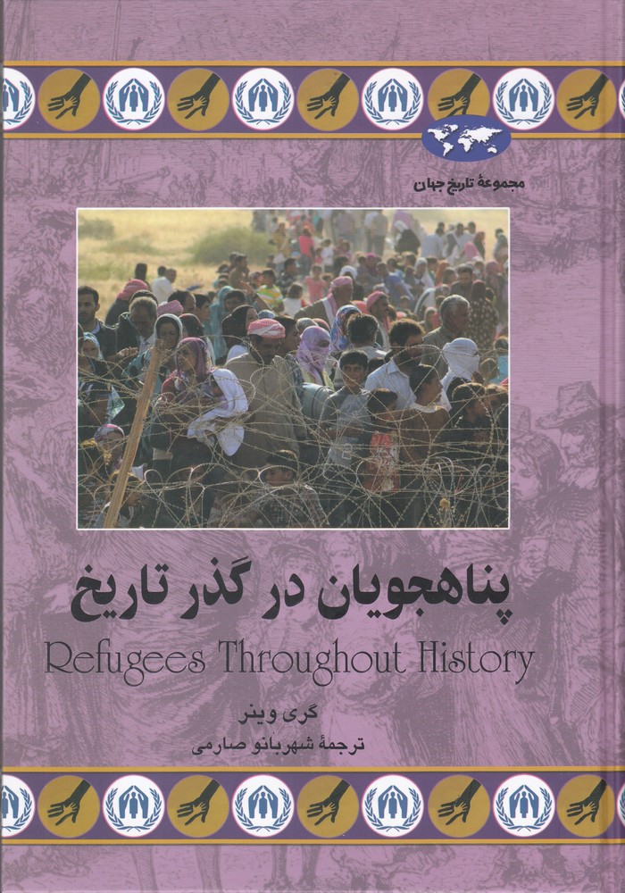 پناهجويان در گذر تاريخ(74)ققنوس