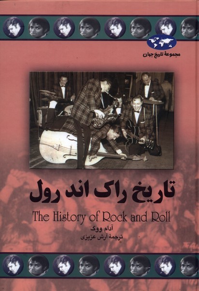 تاريخ راك اند رول(67)ققنوس
