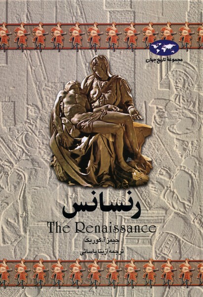 رنسانس(3)ققنوس