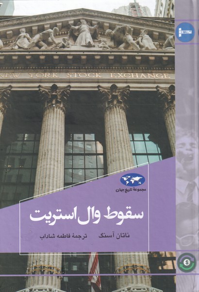 سقوط وال استريت(80)ققنوس