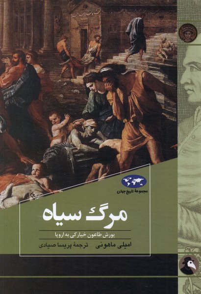 مرگ سياه(83)ققنوس