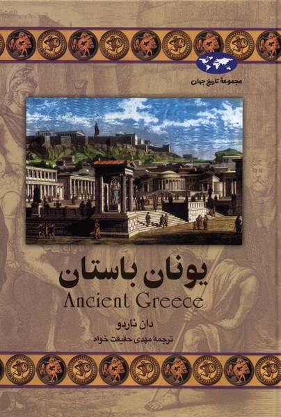 يونان باستان(24)ققنوس